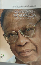 ആരോഗ്യവും ദീർഘായുസ്സും- സുജീവിതചിന്തകൾ : ഡോ സുകുമാർ അഴീക്കോട്