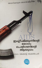 എയ്ഡ്സ് - ഇംഗ്ലീഷ് മരുന്നിന്റെ രോഗം, പെന്റഗണിൻറെ ആയുധം