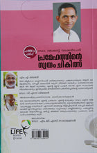 Pramehathinte swayam chikilsa (പ്രമേഹത്തിൻ്റെ സ്വയം ചികിത്സ )