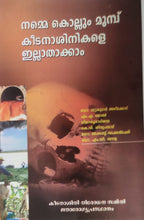 നമ്മെ കൊല്ലും മുമ്പ് കീടനാശിനികളെ ഇല്ലാതെയാക്കാം