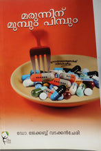 മരുന്നിന് മുമ്പും പിമ്പും: ഡോ. ജേക്കബ് വടക്കൻചേരി