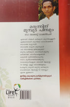 മരുന്നിന് മുമ്പും പിമ്പും: ഡോ. ജേക്കബ് വടക്കൻചേരി