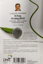 പ്രകൃതിപാതയിലെ സൗഖ്യസാക്ഷ്യങ്ങൾ - സോമു ജേക്കബ്