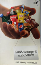 വിൽക്കാനുണ്ട് രോഗങ്ങൾ: ഡോ. ജേക്കബ് വടക്കൻചേരി