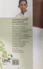 വിൽക്കാനുണ്ട് രോഗങ്ങൾ: ഡോ. ജേക്കബ് വടക്കൻചേരി